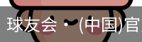 球友会